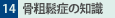 14.e頏ǂ̒m