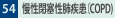 54.ǐxiCOPD)