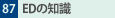 87.ED̒m