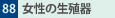 88.̐B