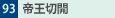 93.鉤؊J
