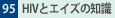95.HIVƃGCY̒m